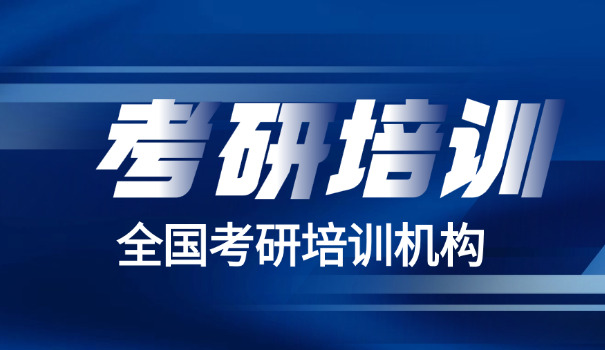 普	洱考研培训机构哪个好一点