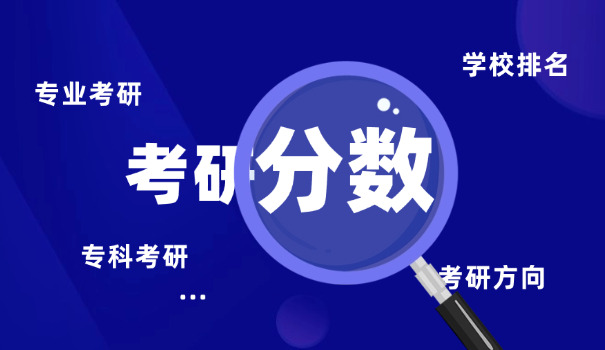 贵	州大学教育类专业考研分数线