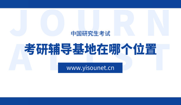 法	语考研培训班哪个好