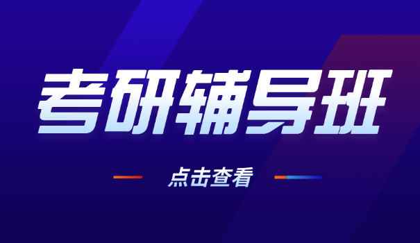 辽	源考研培训班机构哪家好一点