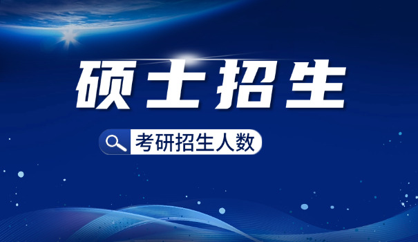 上	外研究生招生简章