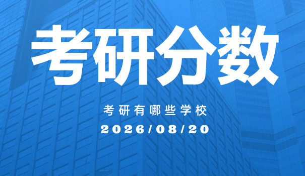 广 西医科大学麻醉考研分数