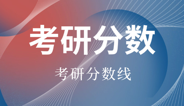 金	融学考研分数