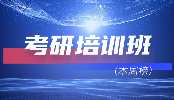 青	岛考研辅导培训班哪家好