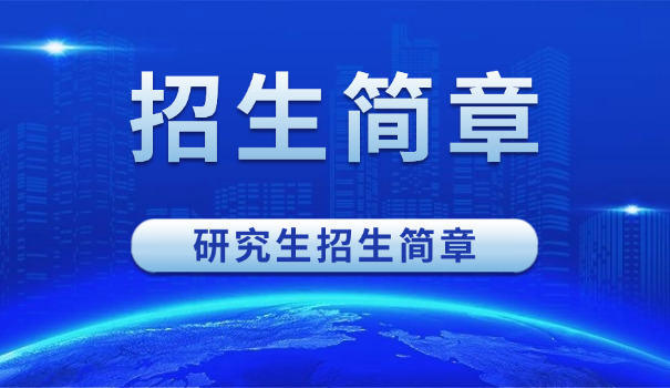 2	021江西考研招生简章官网
