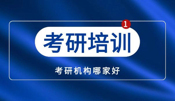 台	州线下考研培训机构