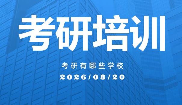 郑	州口碑好的考研机构推荐