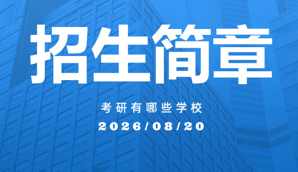 山东大学考研简章-山东大学考研简章