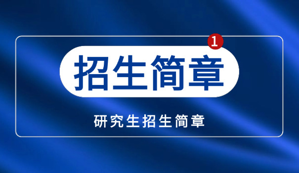 中	科院考研招生网