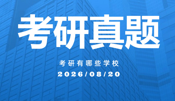 西	藏大学考研管理考研真题